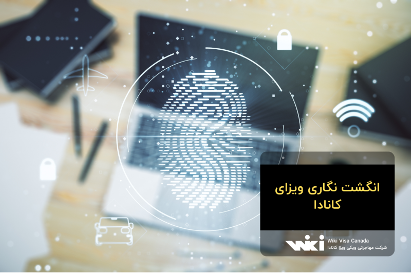 انگشت نگاری ویزای کانادا
