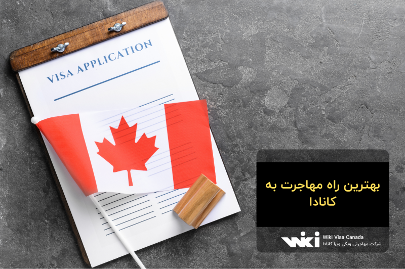 بهترین راه مهاجرت به کانادا