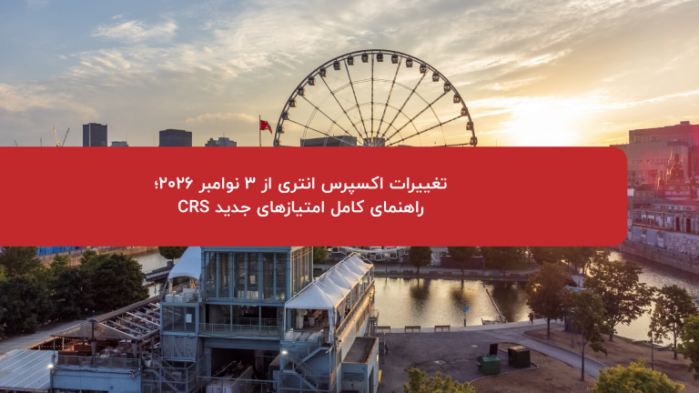 تغییرات اکسپرس انتری از ۳ نوامبر ۲۰۲۶؛ راهنمای کامل امتیازهای جدید CRS