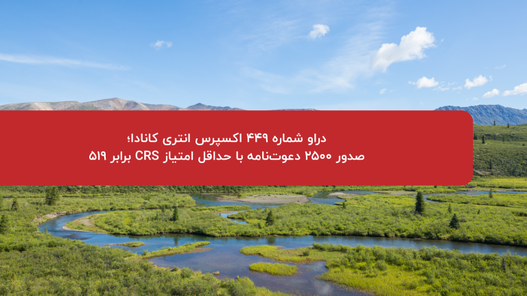دراو شماره ۴۴۹ اکسپرس انتری کانادا؛ صدور ۲۵۰۰ دعوت‌نامه با حداقل امتیاز CRS برابر ۵۱۹